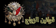 قوانين الزواج في الدولة العثمانية