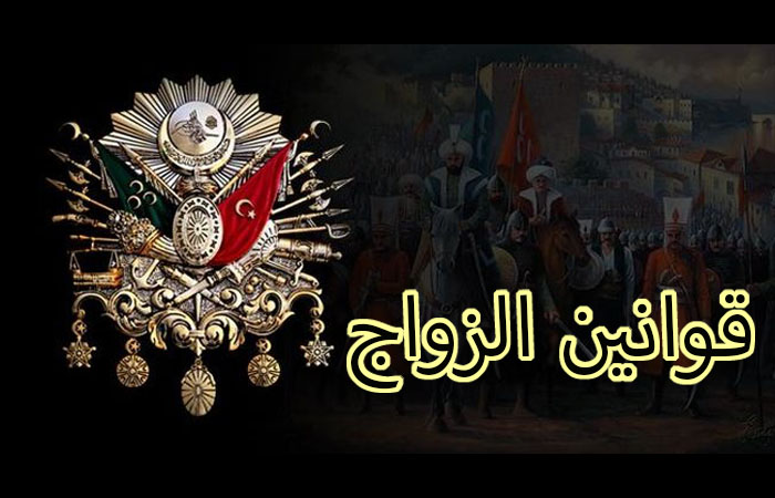 قوانين الزواج في الدولة العثمانية