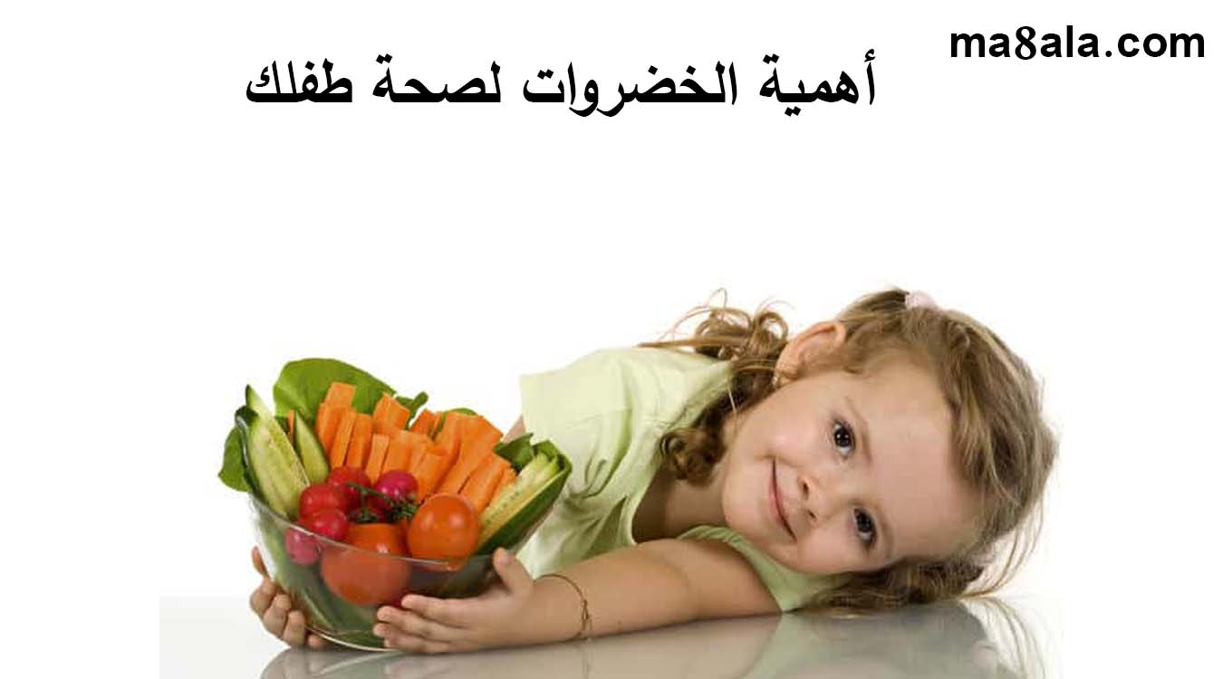 أهمية الخضروات لصحة طفلك