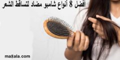 أفضل 8 أنواع شامبو مضاد لتساقط الشعر