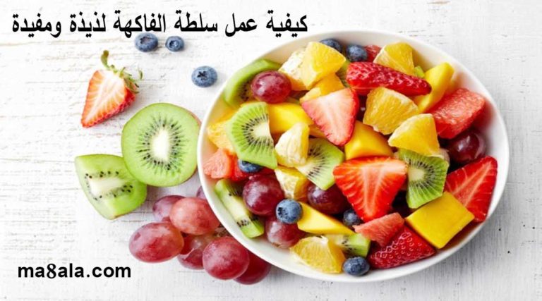 كيفية عمل سلطة الفاكهة لذيذة ومفيدة