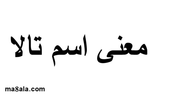 معنى اسم تالا ما حكم تسميته في الإسلام