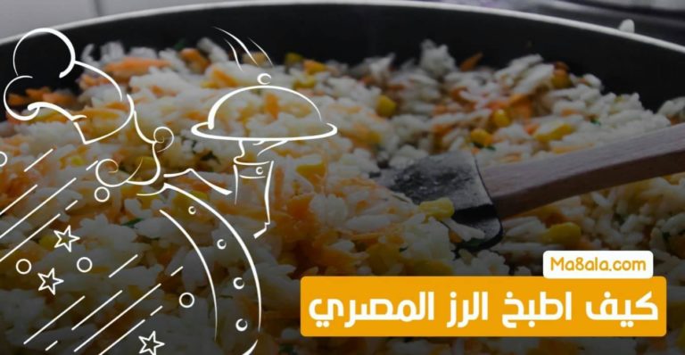 كيف اطبخ الرز المصري