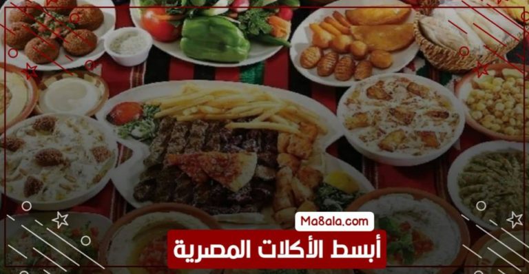 أبسط الأكلات المصرية