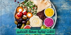 أكلات لبنانية سهلة التحضير