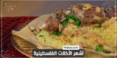 أشهر الأكلات الفلسطينية