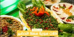 أكلات سورية سهلة التحضير