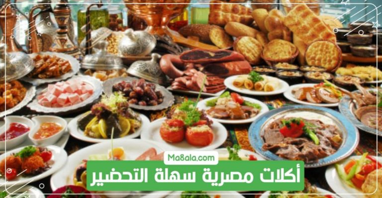 أكلات مصرية سهلة التحضير