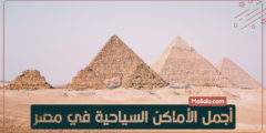 أجمل الأماكن السياحية في مصر