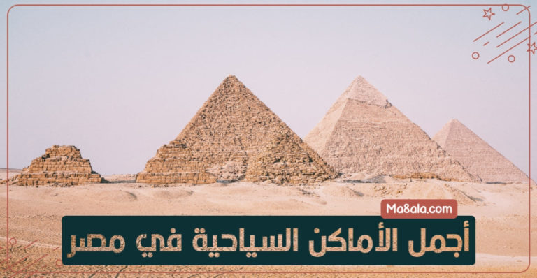 أجمل الأماكن السياحية في مصر