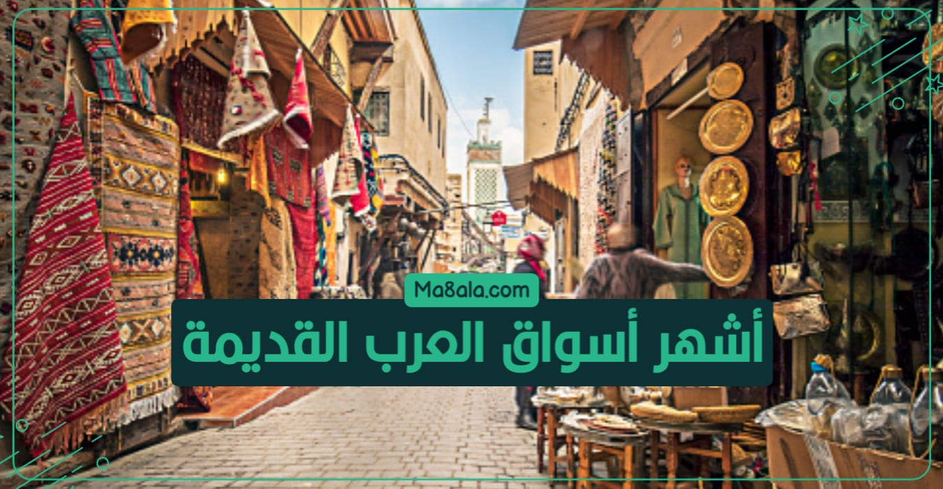 أشهر أسواق العرب القديمة
