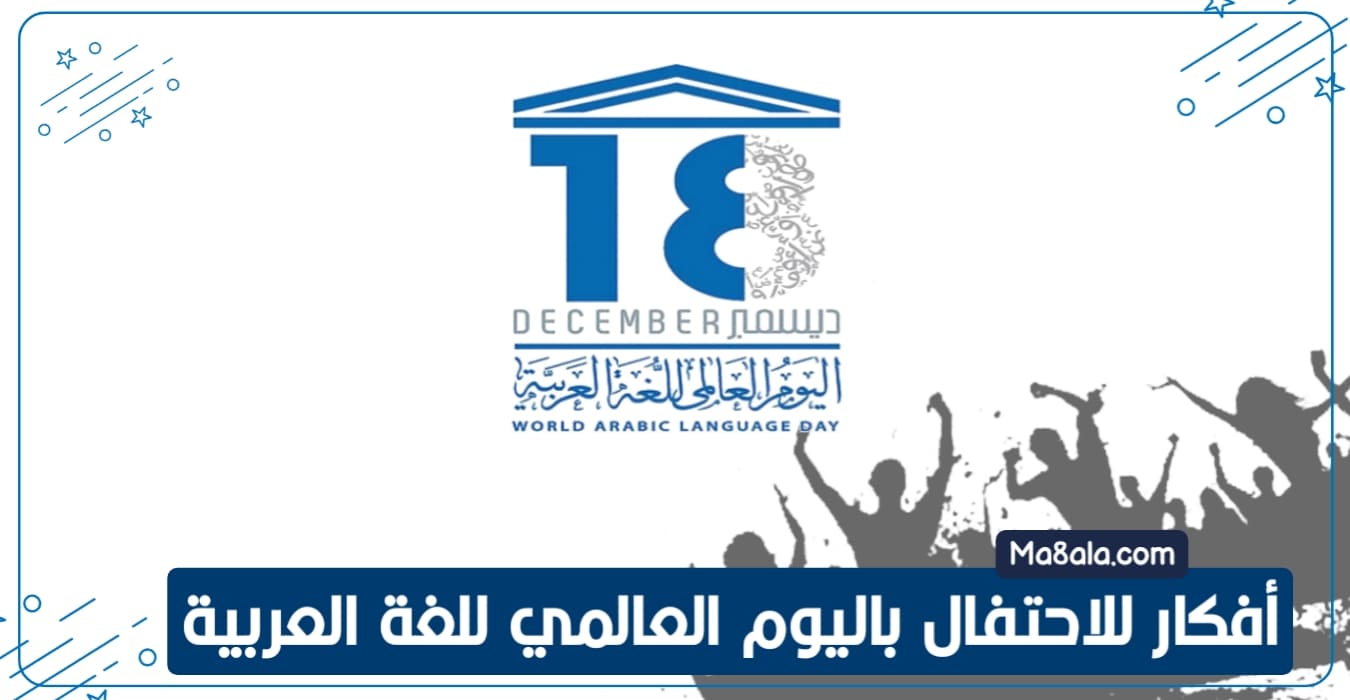 أفكار للاحتفال باليوم العالمي للغة العربية
