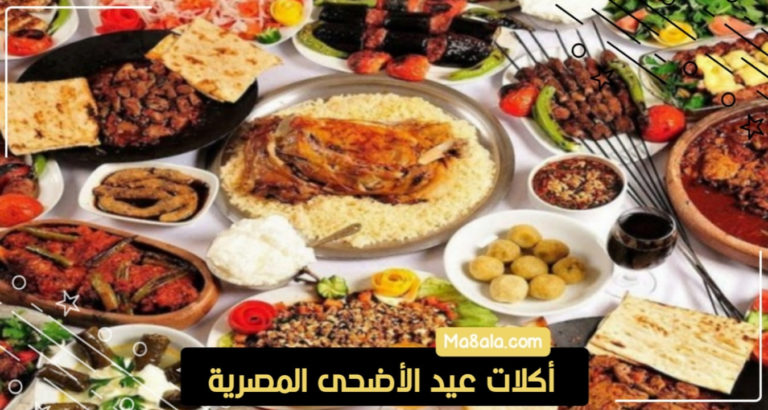 أكلات عيد الأضحى المصرية