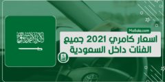 اسعار كامري 2021 جميع الفئات داخل السعودية