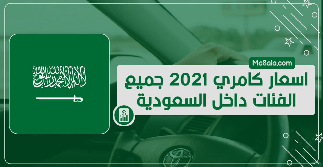 اسعار كامري 2021 جميع الفئات داخل السعودية