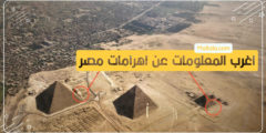 أغرب المعلومات عن اهرامات مصر