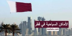 الأماكن السياحية في قطر