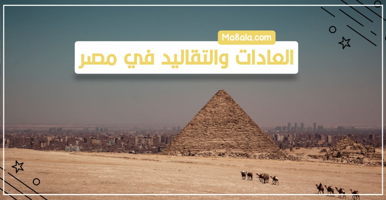 العادات والتقاليد في مصر