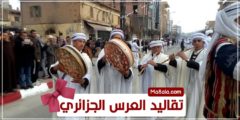 تقاليد العرس الجزائري