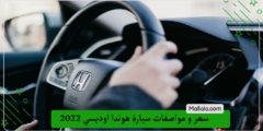 سعر و مواصفات سيارة هوندا اوديسي 2022