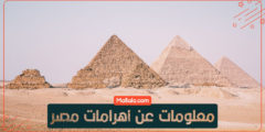 معلومات عن اهرامات مصر