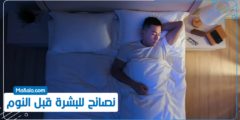 نصائح للبشرة قبل النوم
