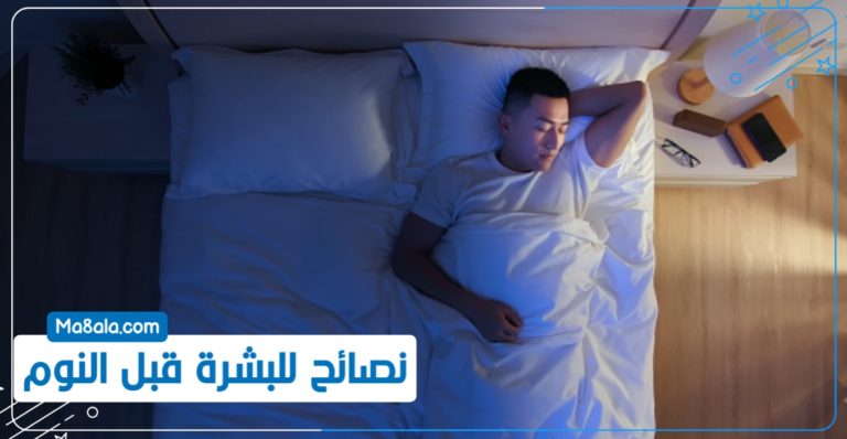نصائح للبشرة قبل النوم