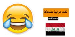 نكت عراقية مضحكة