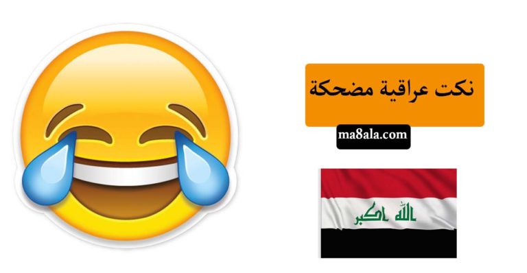 نكت عراقية مضحكة 2022