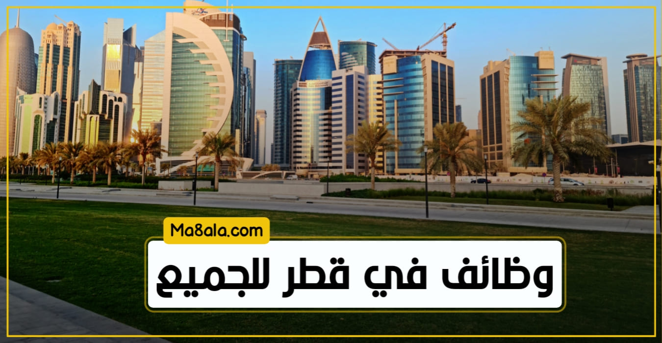 وظائف في قطر للجميع