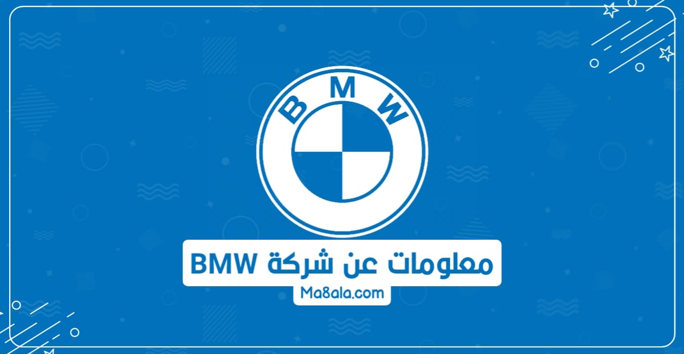 معلومات عن شركة BMW