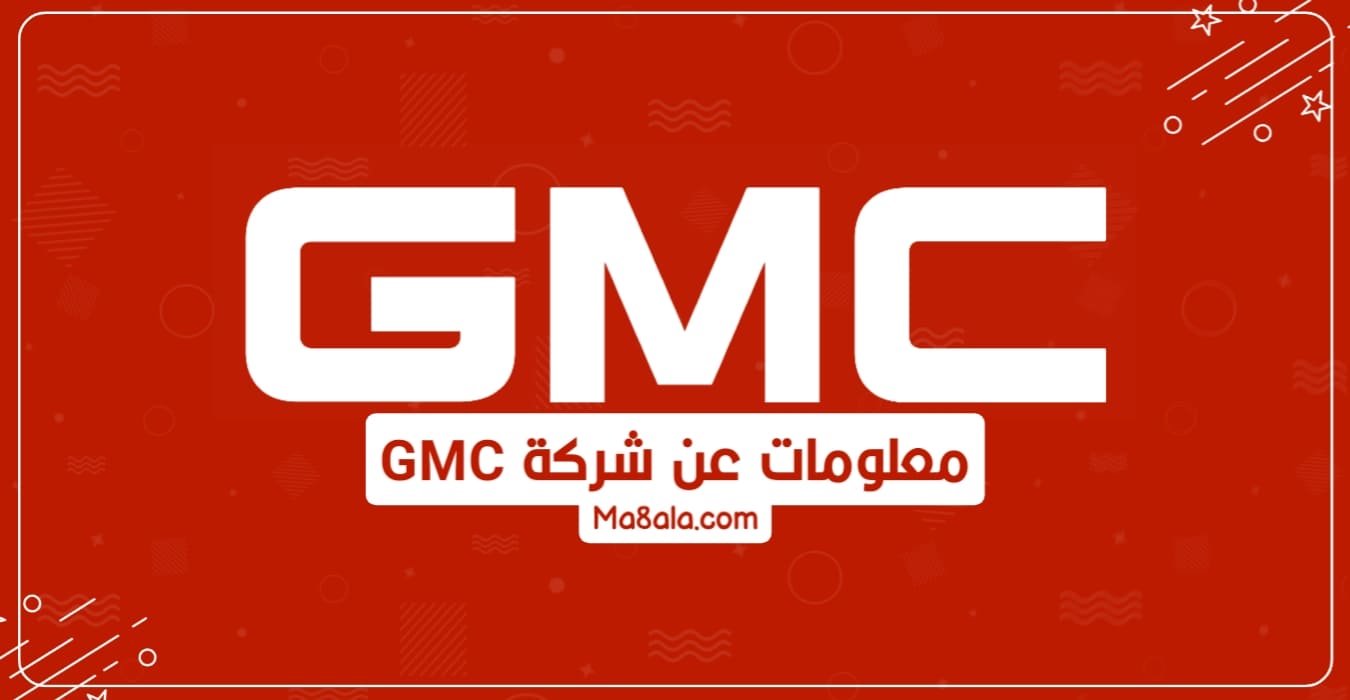 معلومات عن شركة GMC