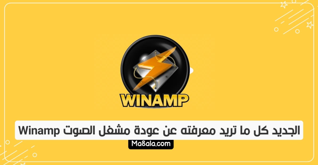 كل ما تريد معرفته عن عودة مشغل الصوت Winamp الجديد