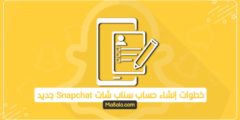خطوات إنشاء حساب سناب شات Snapchat جديد