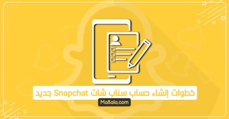 خطوات إنشاء حساب سناب شات Snapchat جديد