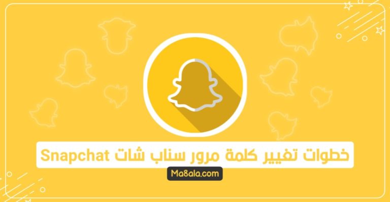خطوات تغيير كلمة مرور سناب شات Snapchat