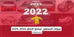 سيارات المستقبل تستحق الانتظار 2022 ـ 2025