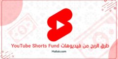 طرق الربح من فيديوهات YouTube Shorts Fund