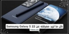 كل ما تريد معرفته عن Samsung Galaxy S 22