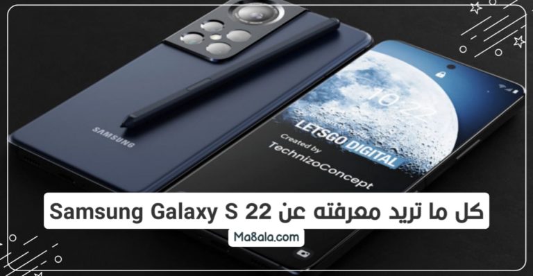 كل ما تريد معرفته عن Samsung Galaxy S 22