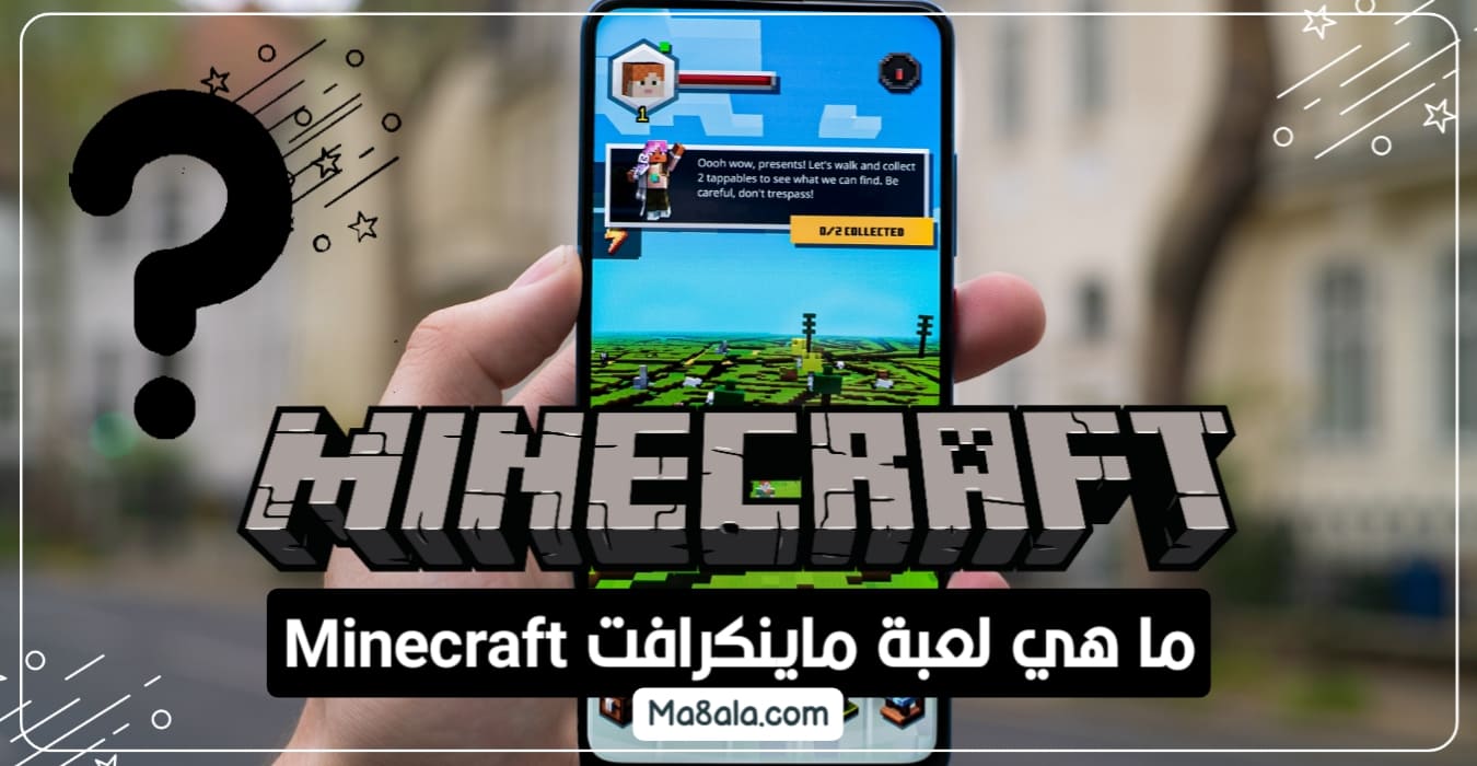 ما هي لعبة ماين كرافت Minecraft