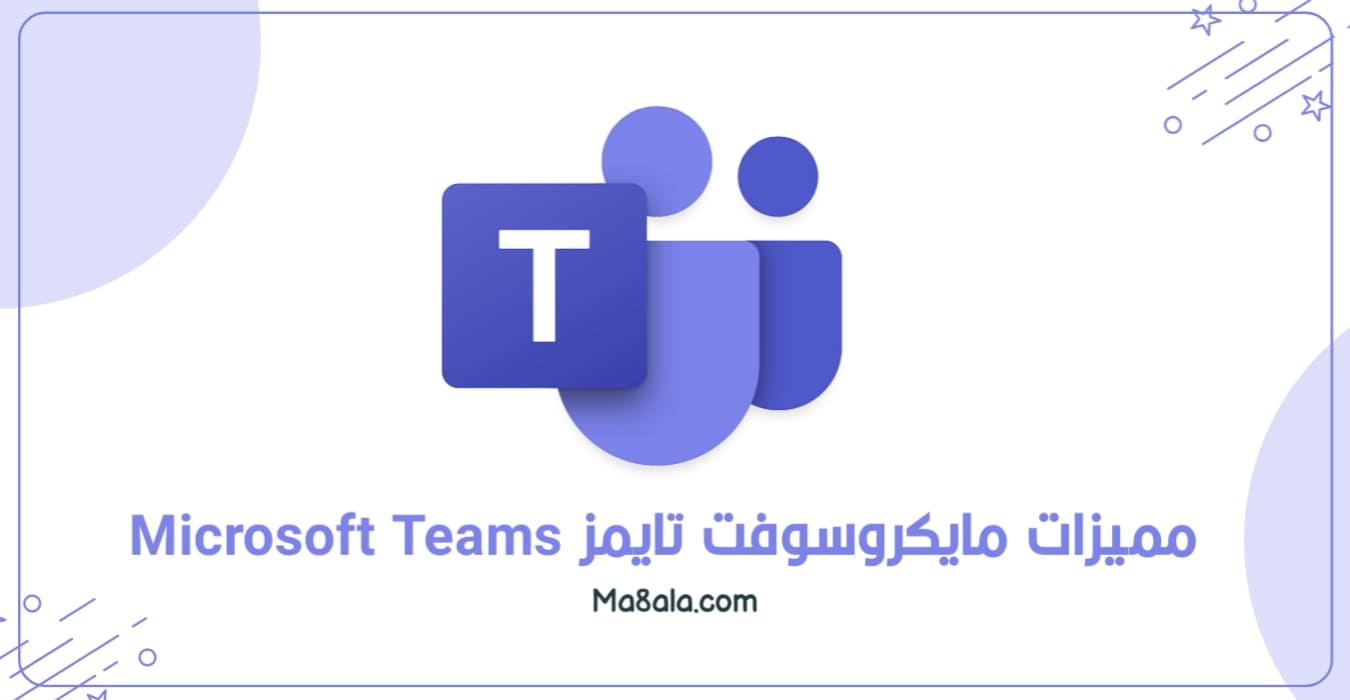 مميزات مايكروسوفت تايمز Microsoft Teams