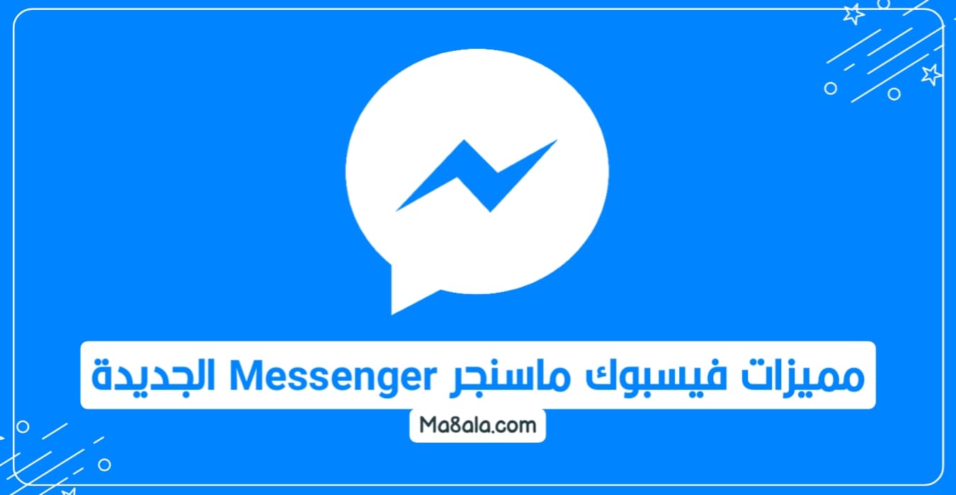 مميزات فيسبوك ماسنجر Messenger الجديدة
