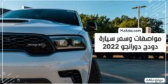 مواصفات وسعر سيارة دودج دورانجو 2022