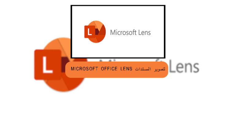 microsoft office lens  لتصوير المستندات