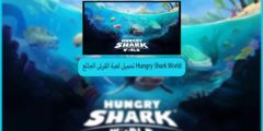 تحميل لعبة القرش الجائع Hungry Shark World