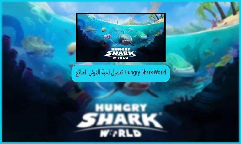 تحميل لعبة القرش الجائع Hungry Shark World