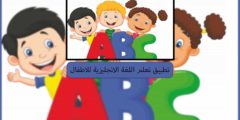 تطبيق تعليم اللغة الانجليزية للاطفال