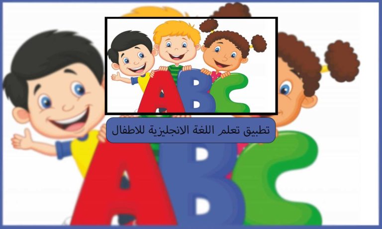تطبيق تعليم اللغة الانجليزية للاطفال