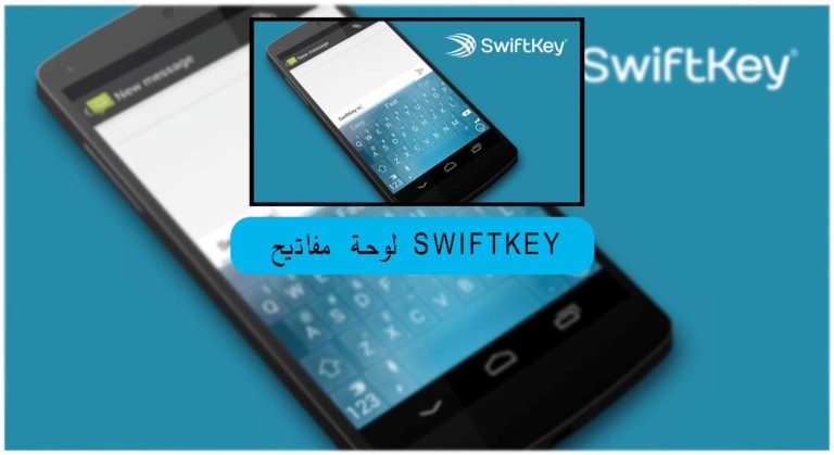 تطبيق لوحة مفاتيح swiftkey
